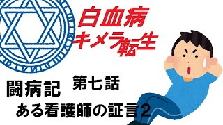 【実話ドラマ】白血病ー闘病記７【治療開始 抗がん剤 キメラ転生】 [upl. by Ayatan]