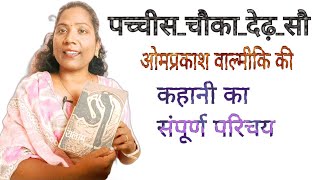 पच्चीस चौका देढ़ सौ कहानी का सारांश  Pachchis chauka dedh sau omprakash valmiki ki kahani [upl. by Loma]