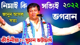 এই বছরের সর্ব শ্রেষ্ঠ কীর্তন সুমন ভট্টাচার্য 2022 নিমাই কি সত্যিই ভগবান suman bhattacharya kirtan [upl. by Yecad]