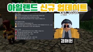 『로블록스』 아일랜드Islands 박물관 신규 업데이트 1월 16일 『Roblox』 [upl. by Screens]