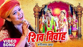 Anu Dubey शिव विवाह कथा  Shiv Vivah Sampuran Katha  Shiv Vivah Bhojpuri Bhajan 2023 [upl. by Starlin]