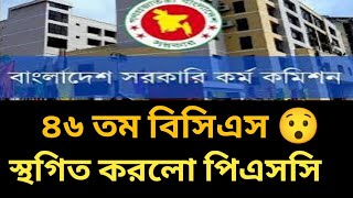 ৪৬ তম বিসিএস লিখিত পরীক্ষা বাতিল😯 ৪৬ তম বিসিএস লিখিত পরীক্ষা স্থগিত করলো পিএসসি  Bcs written exam [upl. by Mariya]