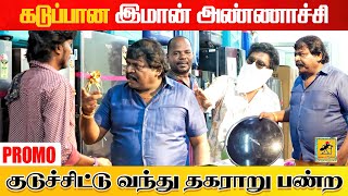 கடுப்பான இமான் அண்ணாச்சி  Promo  Imman Annachi Prank  Katta Erumbu [upl. by Chara]