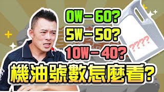 【開車幫幫忙】Andy老爹來教你機油號數怎麼看？如何挑選機油？ [upl. by Sualokin]