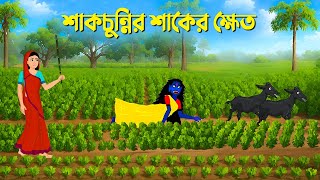 শাকচুন্নির শাকের ক্ষেত  Sakchunni Cartoon  Bengali Animation Story  Bhuter Golpo  Story Bird [upl. by Peedsaj]