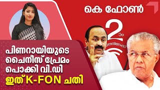 KFON  Kerala  പിണറായിയുടെ ചൈനീസ് പ്രേമം പൊക്കി വിഡി ഇത് കെ ഫോണ്‍ ചതി [upl. by Chancellor156]