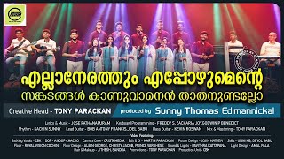 Ellanerathum Epozhumente  എല്ലാനേരത്തും എപ്പോഴുമെന്റെ  CandlesBandCBK [upl. by Aivatan735]