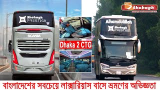 Shohagh Prestige।বাংলাদেশের সবচেয়ে বিলাসবহুল বাসে করে ঢাকা থেকে চট্রগ্রাম ভ্রমন অভিজ্ঞতা [upl. by Esyle757]