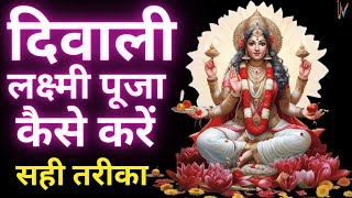 Laxmi Pujan Vidhi  Diwali Laxmi Puja Kaise Kare  दीपावली लक्ष्मी पूजन की सम्पूर्ण विधि [upl. by Acissev]