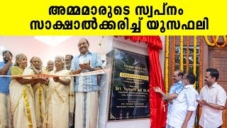 അമ്മമാരുടെ സ്വപ്നം സാക്ഷാൽക്കരിച്ച് യൂസഫലി  M AYusuff Ali  Lulu group LULU  Gandhibhavan [upl. by Kermy]