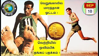 வரலாற்றில் இன்று – செப்டம்பர் 10  History Today – SEPTEMBER 10 [upl. by Ahseei803]