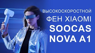 Высокоскоростной фен Xiaomi Soocas Nova A1 Hair Dryer [upl. by Fredette]