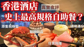 【香港自助餐推介】人生必食一次😗 尖沙咀酒店維港海景 buffet｜香港美食｜Harbourside ｜麗晶酒店港畔餐廳 [upl. by Crysta]