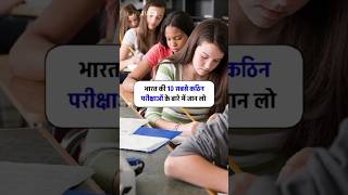 भारत की 10 सबसे कठिन परीक्षा 🤔😱 gk gkinhindi gkquiz intrestinggk shortvideo shorts [upl. by Illyes]