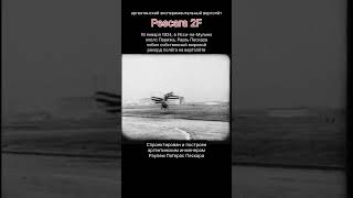 ☝️1924 год первопроходцы винтокрылой авиации🧐 топ авиация рек вертолет shorts short [upl. by Vasili]