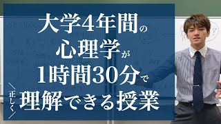 心理学について「正しく」理解できる授業 [upl. by Torbart191]