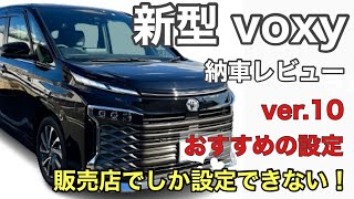 新型ヴォクシー 90系 SZ 販売店だけで設定可能なおすすめの設定 最速 納車 レビュー 新型ノア 試乗 [upl. by Adekahs978]