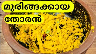 മുരിങ്ങക്കായ തോരൻmurigakaya thorankerala style recipedrumstick thoranlavus vlog [upl. by Ydniahs]