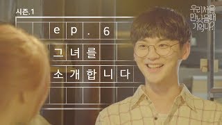 우만나 시즌 1 마지막 Ep6 그녀를 소개합니다 EN [upl. by Sacrod783]