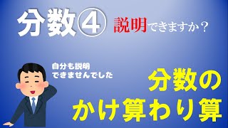 分数④ ～分数のかけ算と割り算～ それぞれの本当の意味を知っていますか？ [upl. by Mayes765]