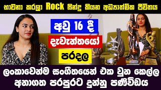 භාවනා කරලා Rock සින්දු කියන අධ්‍යාත්මික ගමනක් යන තරුණිය රටේ අනාගතය ගැන කිව්ව කතාව Vidusha Rajaguru [upl. by Osicran]