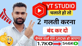 Yt Studio चलाते हो तो 2 गलती करना बंद कर दो  100Channel Grow Hoga  Yt Studio Use kare 2024 [upl. by Stefa]