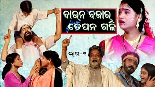 Baunu Bazara Tepana GaliVol 1Odia Full Jatraବାଉନ ବଜ଼ାର ତେପନ ଗଳି [upl. by Ynohtna933]