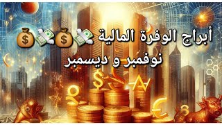 أبراج الوفرة المالية في نوفمبر و ديسمبر فلك توقعات تاروت ترند حظ 2024 [upl. by Cyndia270]