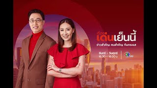 ถ่ายทอดสด รายการเรื่องเด่นเย็นนี้ วันที่ 11 กันยายน 2567 [upl. by Eibbob60]