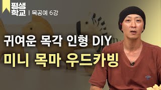 EBS평생학교 6강 목마 조각하기│송찬혁의 난생처음 목공예 [upl. by Claman548]