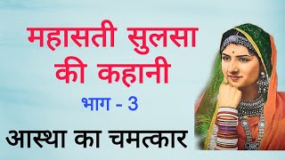 महासतीसुलसा के आस्था का चमत्कार।Story of Mahasati Sulsa।Jayshrees Life।hindistories jainstories [upl. by Ggerk]