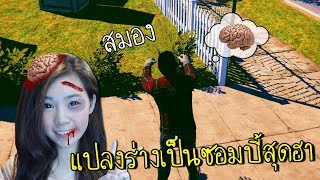 แปลงร่างเป็นซอมบี้สุดเกรียน  John Zombie zbing z [upl. by Craggie]