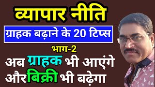 Customer Attraction 20 Tips Part 2  ग्राहक भी आएंगे और बिक्री भी बढ़ेगा  grahak badhane ke upay [upl. by Hullda660]