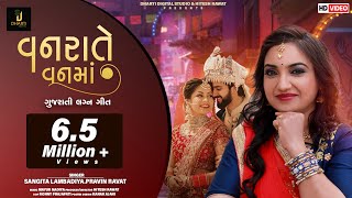 Vanrate Vanma  Sangita Labadiya  Pravin Ravat  વનરાતે વનમાં  Gujarati Lagan Geet 2019 [upl. by Gariepy841]