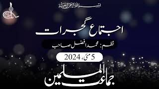 Muhammad Afzal  Nazam  Gujraat Ijtima 2024 Aljamaatofficial [upl. by Dorahs163]