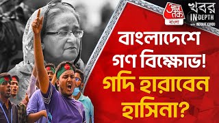 বাংলাদেশে গণবিক্ষোভ গদি হারাবেন হাসিনা Bangladesh Student Protest  Khobor InDepth Indrajit Kundu [upl. by Imailiv]