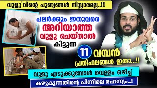 പലർക്കും ഇതുവരെ അറിയാത്ത വുളു ചെയ്താൽ കിട്ടുന്ന 11 വമ്പൻ പ്രതിഫലങ്ങൾ ഇതാ Vuluh Arshad Badri New [upl. by Susana778]