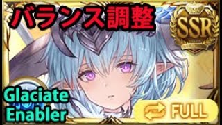 バランス調整後フィルレインお試し 氷結アビダメ編成【グラブル】 Rebalance Filene Showcase GBF [upl. by Terr68]