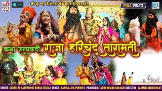 Raja Harishchandra Katha  Chunilal Rajpurohit amp Durga की आवाज में सत्यवादी राजा हरिश्चंद्र कथा [upl. by Greenman]