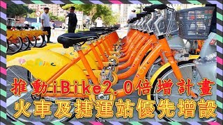 臺中新聞台  推動iBike20倍增計畫 火車及捷運站優先增設 [upl. by Yrral]