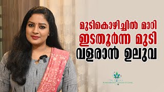 മുടികൊഴിച്ചിൽ മാറാനും ഇടതൂർന്ന മുടിവളരാനും ഉലുവ  Fenugreek To Stop Hair Fall amp Fast hair growth [upl. by Eichman]