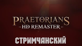 Praetorians  HD Remaster 🕹 Первый взгляд  Стримчанский  Переиздание [upl. by Walling]