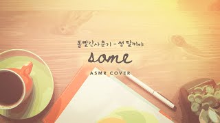 asmr softly singing quotsomequot BOL4 while sitting at your desk getting ready to write a love letter [upl. by Herrick501]