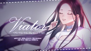 이별의 아침에 약속의 꽃을 장식하자 OST  Viator  COVER [upl. by Madlin]