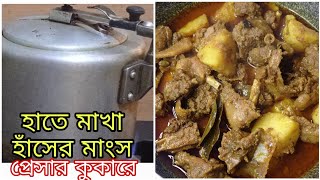 দারুন স্বাদের হাতে মাখা হাঁসের মাংস প্রেসার কুকারে। Delicious Duck Meat in pressure cooker। All tips [upl. by Braunstein713]