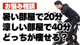 フィットネスバイクを漕ぐなら、暑い部屋と涼しい部屋ではどっちが痩せる？ [upl. by Charles]