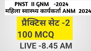 MP ANM ii MP PNST  modal test 2 महिला ANMTST स्वास्थ्य कार्यकर्ता भर्ती प्रशिक्षण 2024 [upl. by Nylia477]