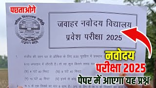 🔴जवाहर नवोदय विद्यालय प्रवेश परीक्षा 2025  navodaya vidyalaya entrance exam 2025 [upl. by Atnicaj566]