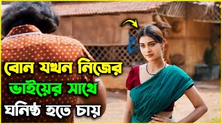 বোন যখন তার দাদার সাথেই সহবাস করতে চায়  Suspence Thriller Movie Explained In Bangla  ছায়াগল্প [upl. by Autum687]