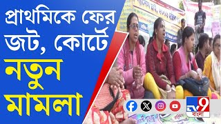 Primary TET Recruitment প্রাথমিকে মেধাতালিকা প্রকাশের পর নিয়োগে ফের জট আদালতে নতুন মামলা [upl. by Nylzzaj]